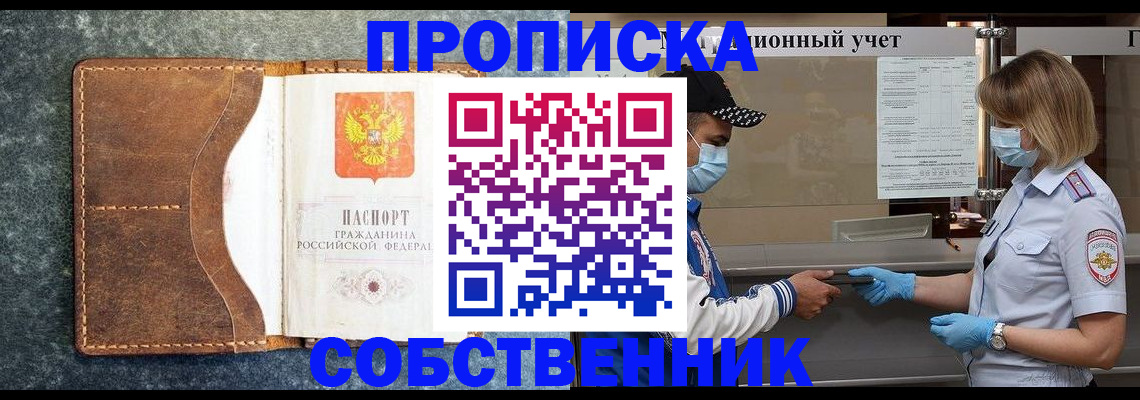 купить прописку в Липецке